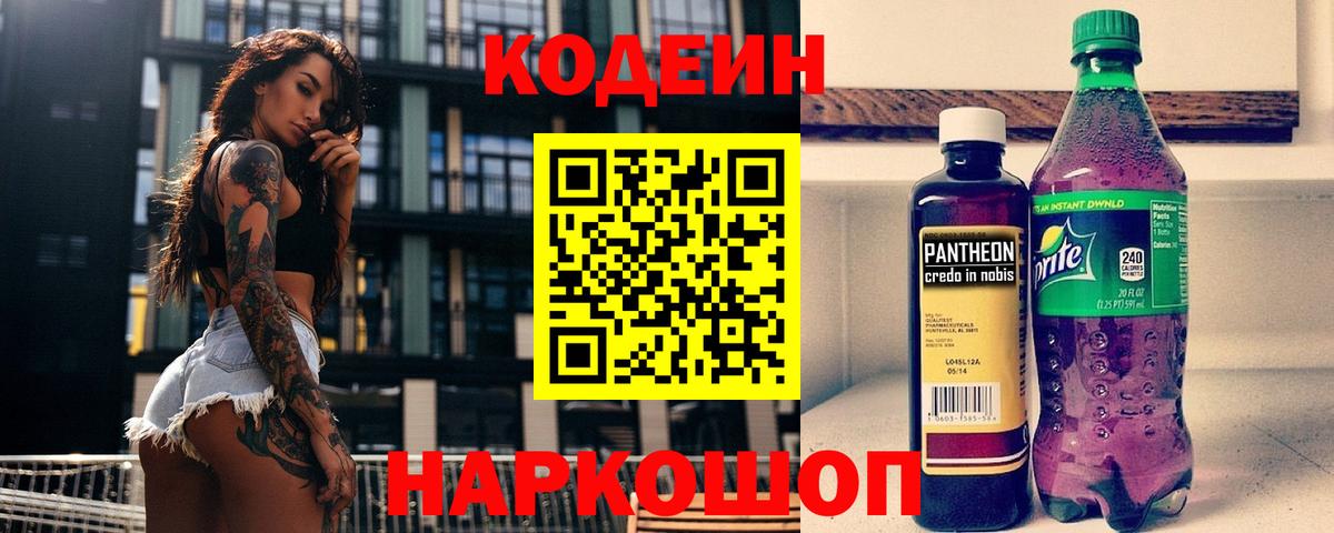 Нижнекамск  Кодеин Purple Drank  Вход с VPN  Кодеиновый сироп Lean Purple Drank 
